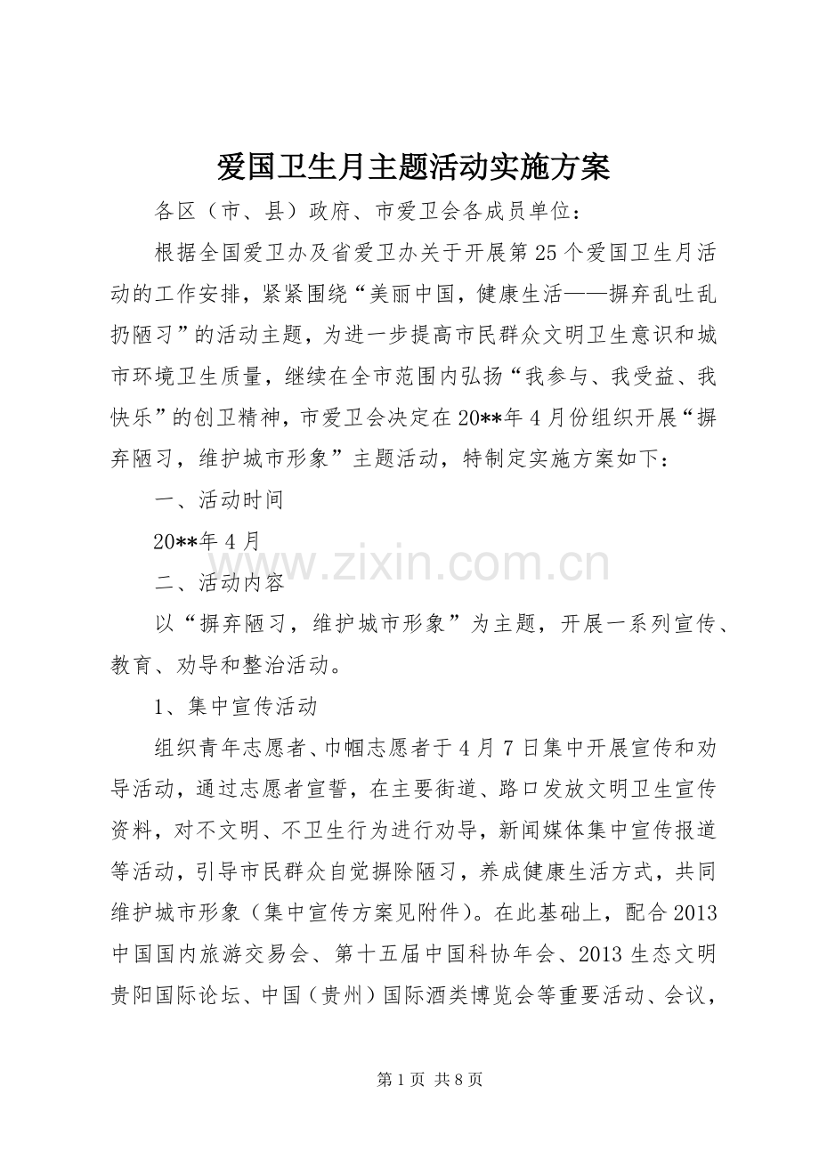 爱国卫生月主题活动方案.docx_第1页