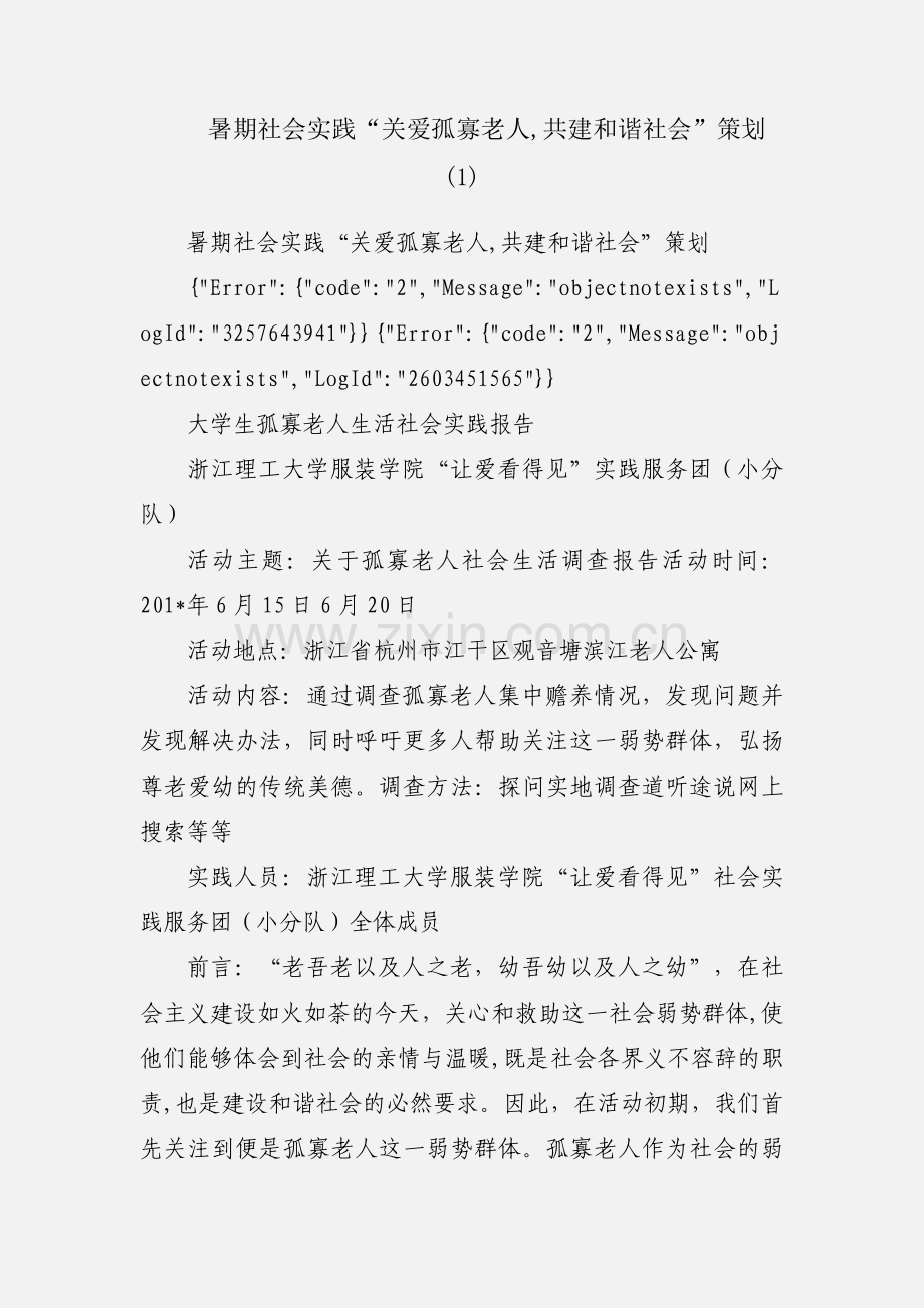 暑期社会实践“关爱孤寡老人,共建和谐社会”策划 (1).docx_第1页