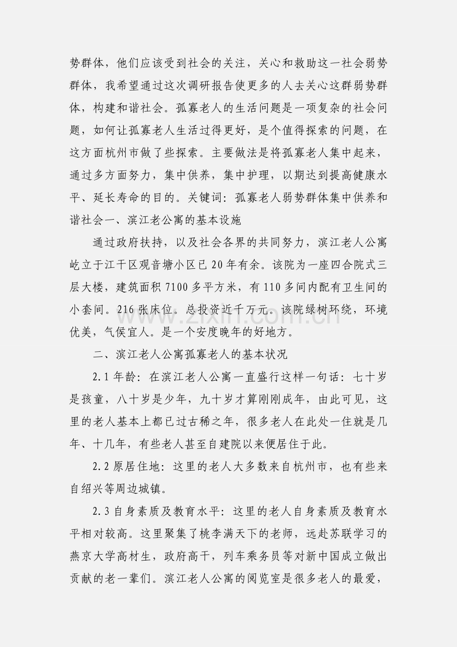 暑期社会实践“关爱孤寡老人,共建和谐社会”策划 (1).docx_第2页