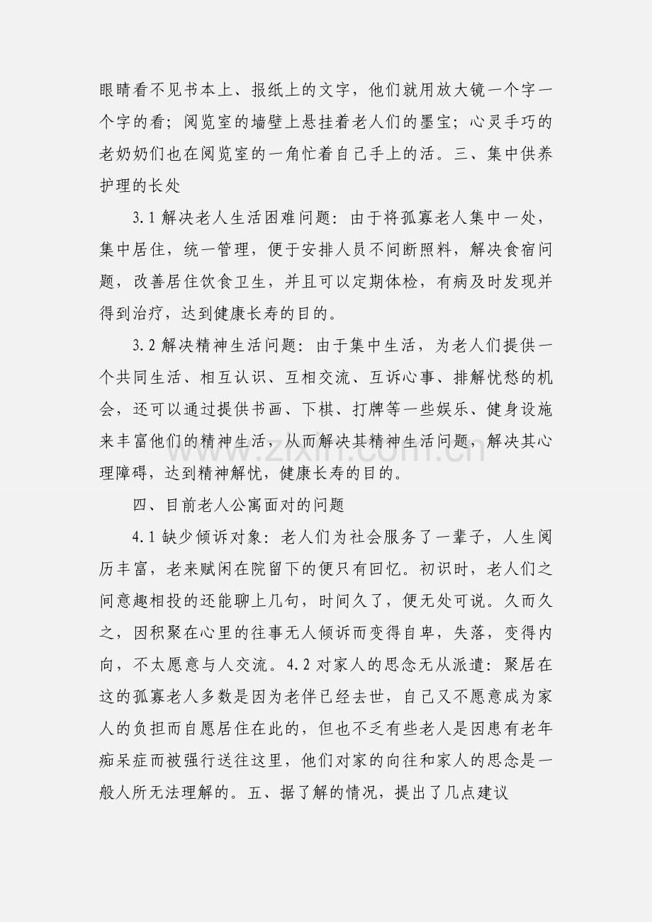 暑期社会实践“关爱孤寡老人,共建和谐社会”策划 (1).docx_第3页