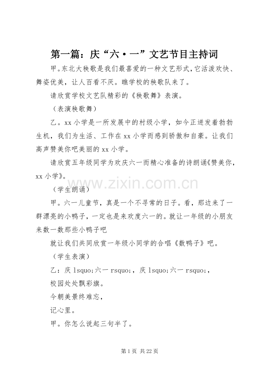 第一篇：庆“六·一”文艺节目主持词.docx_第1页