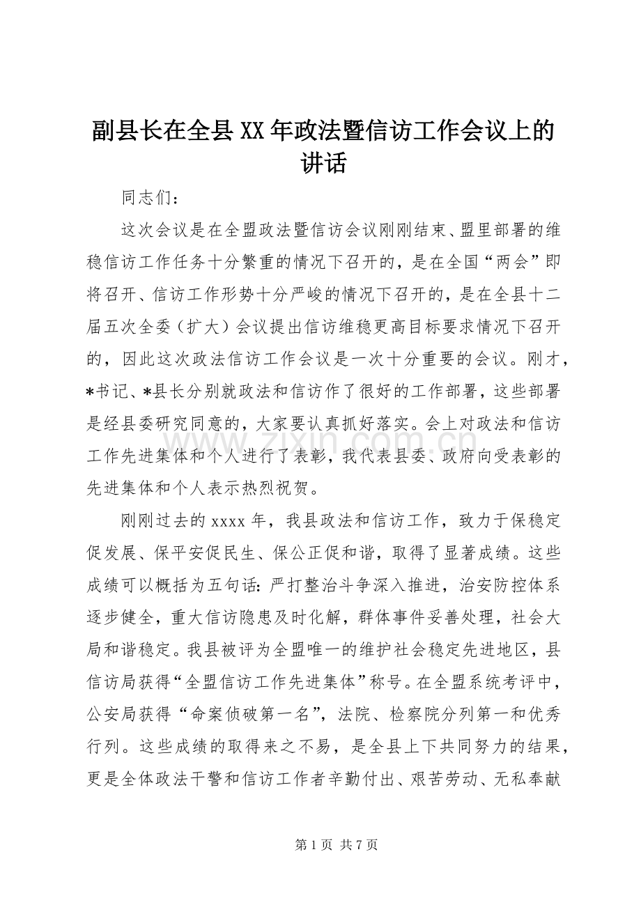 副县长在全县XX年政法暨信访工作会议上的讲话.docx_第1页