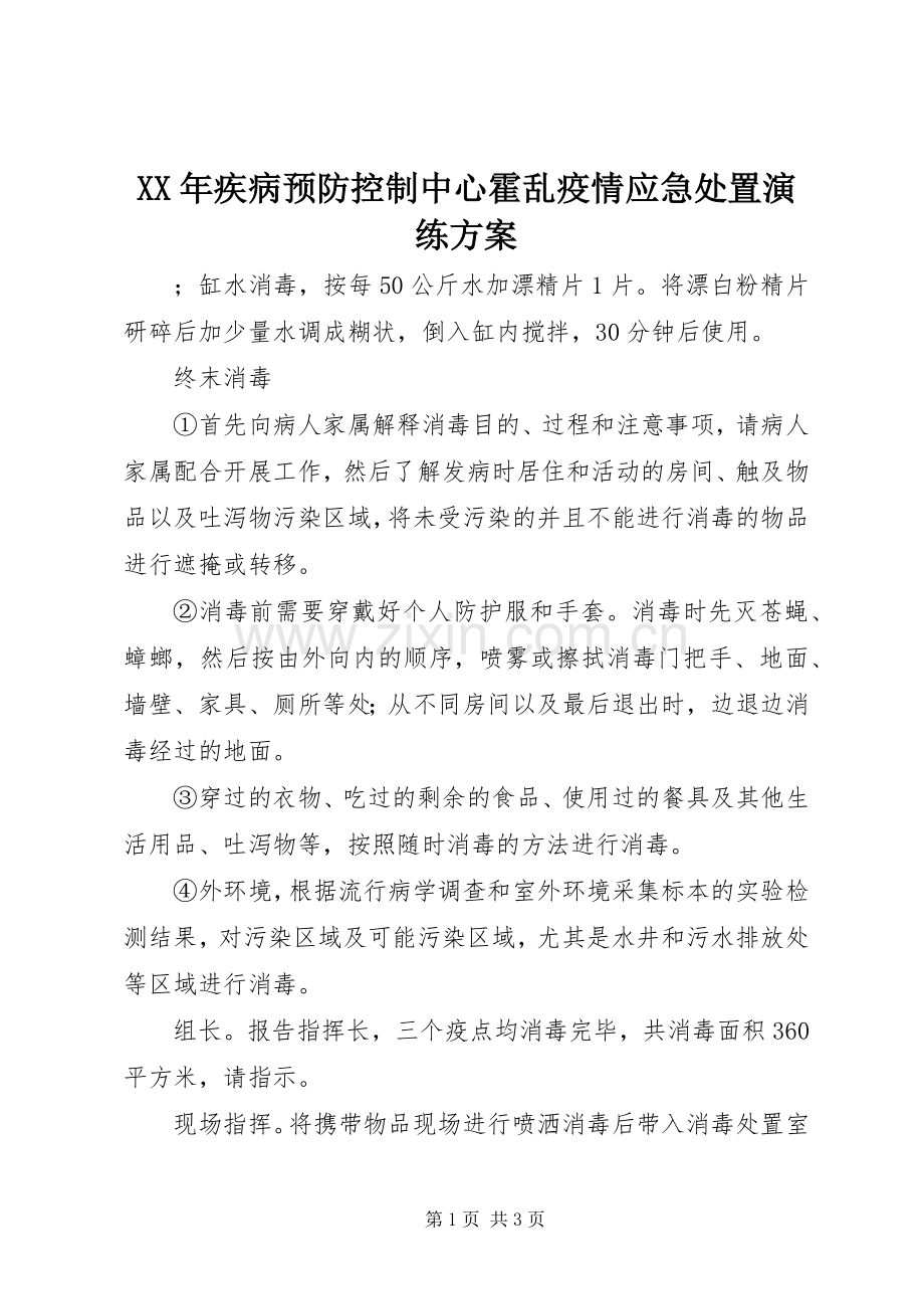 XX年疾病预防控制中心霍乱疫情应急处置演练实施方案.docx_第1页