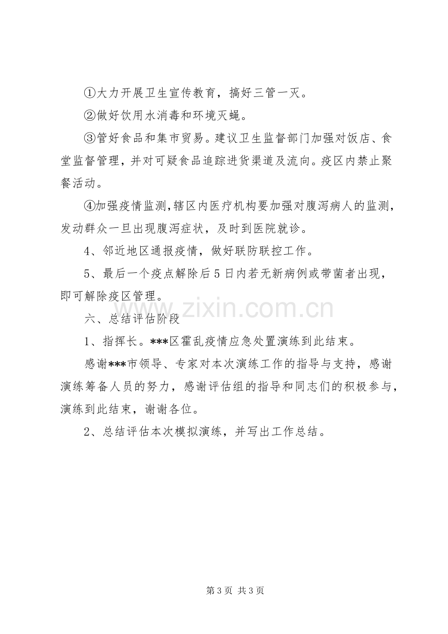 XX年疾病预防控制中心霍乱疫情应急处置演练实施方案.docx_第3页