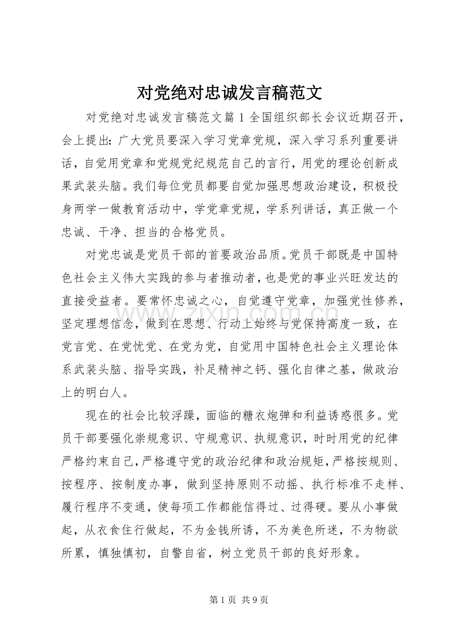 对党绝对忠诚发言范文.docx_第1页