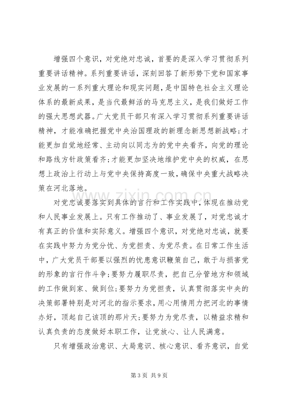 对党绝对忠诚发言范文.docx_第3页