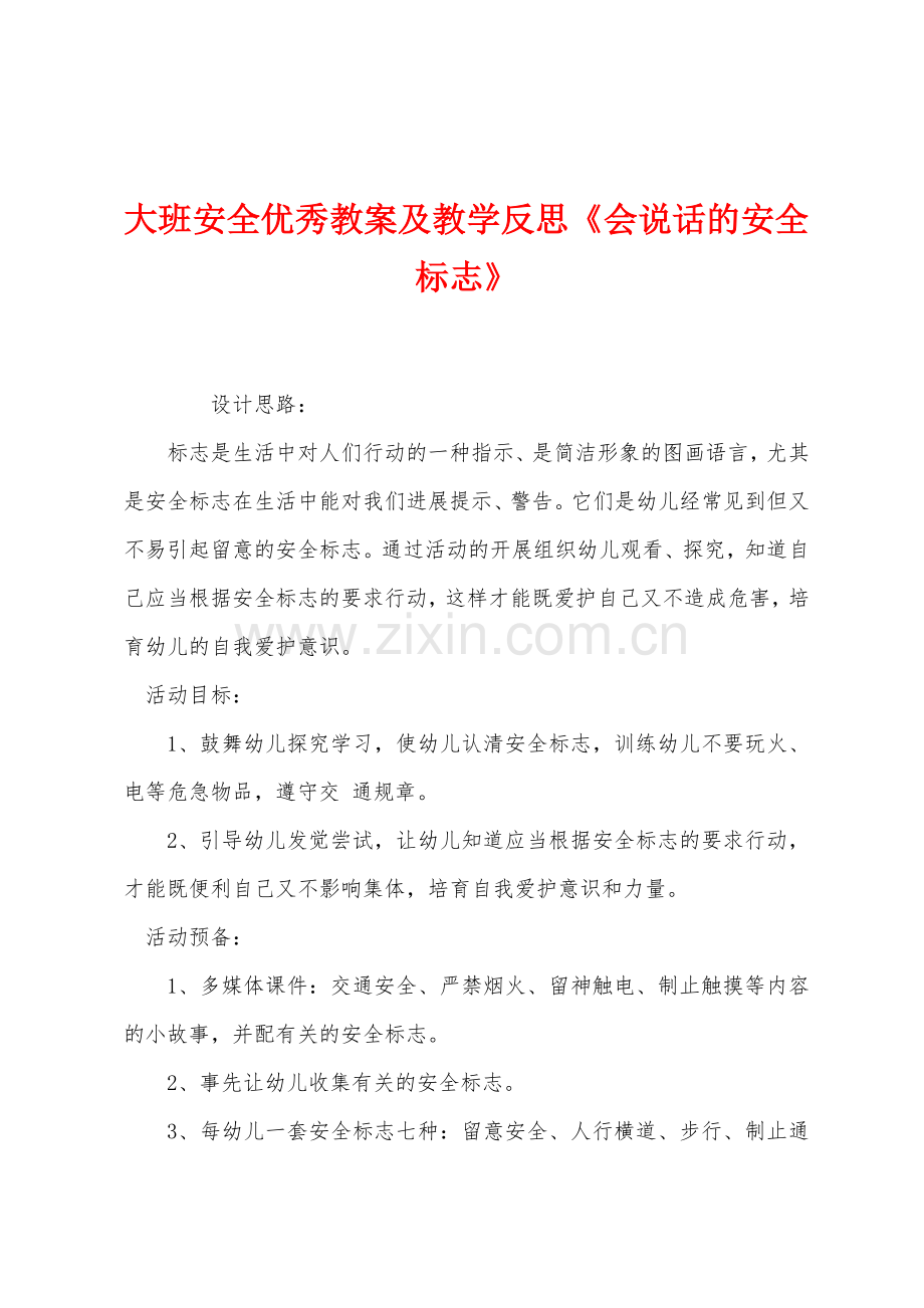 大班安全优秀教案及教学反思《会说话的安全标志》.docx_第1页