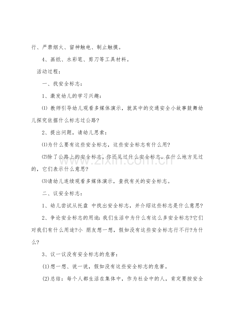 大班安全优秀教案及教学反思《会说话的安全标志》.docx_第2页