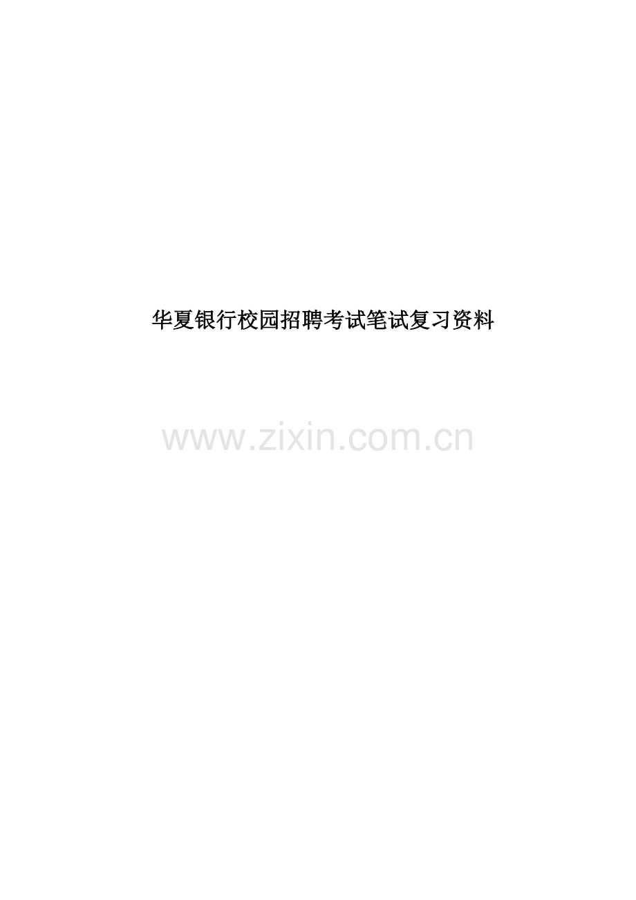 华夏银行校园招聘考试笔试复习资料.doc_第1页