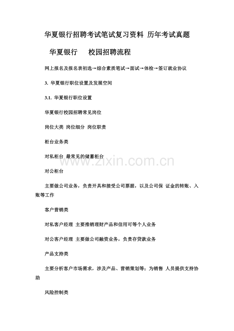 华夏银行校园招聘考试笔试复习资料.doc_第2页