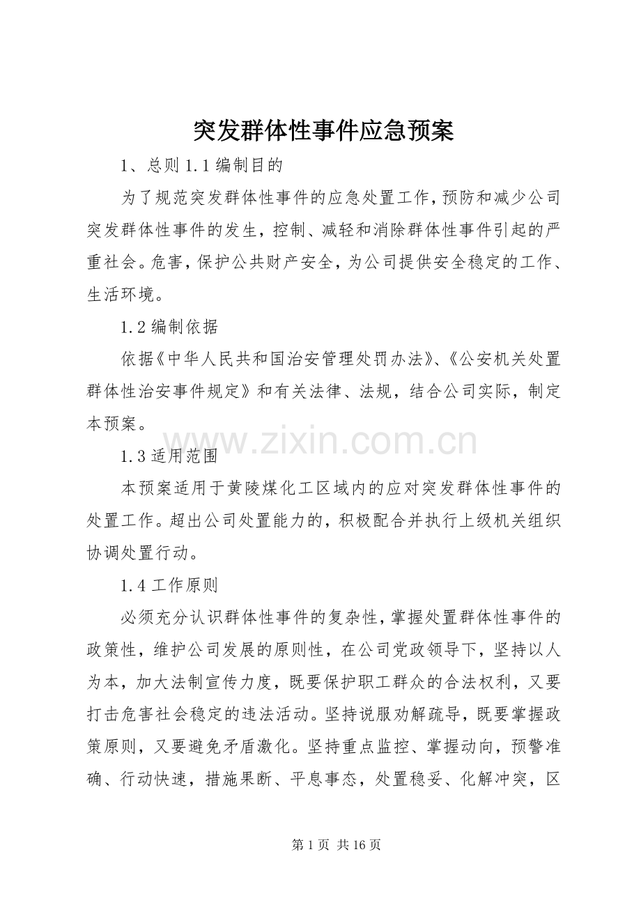 突发群体性事件应急处置预案.docx_第1页