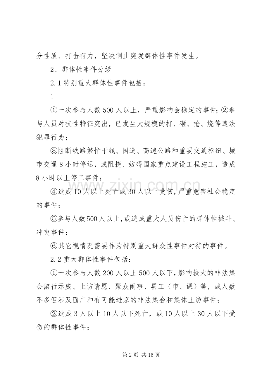 突发群体性事件应急处置预案.docx_第2页