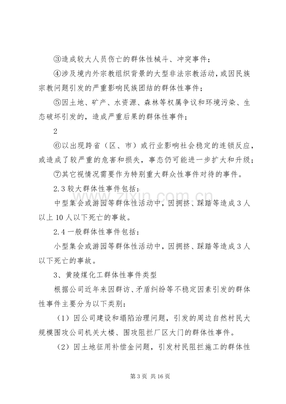 突发群体性事件应急处置预案.docx_第3页