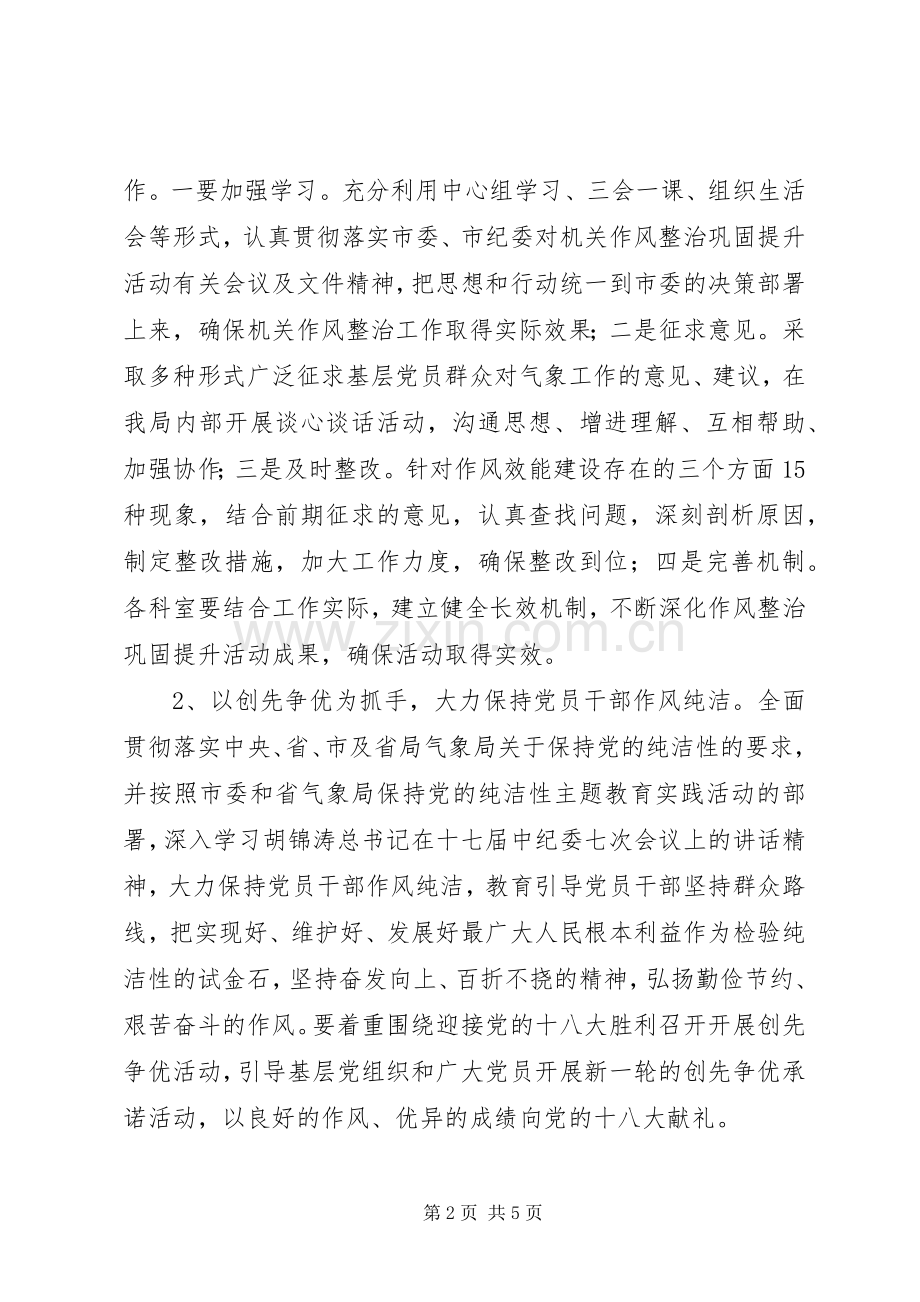 气象局作风整治巩固提升实施方案.docx_第2页