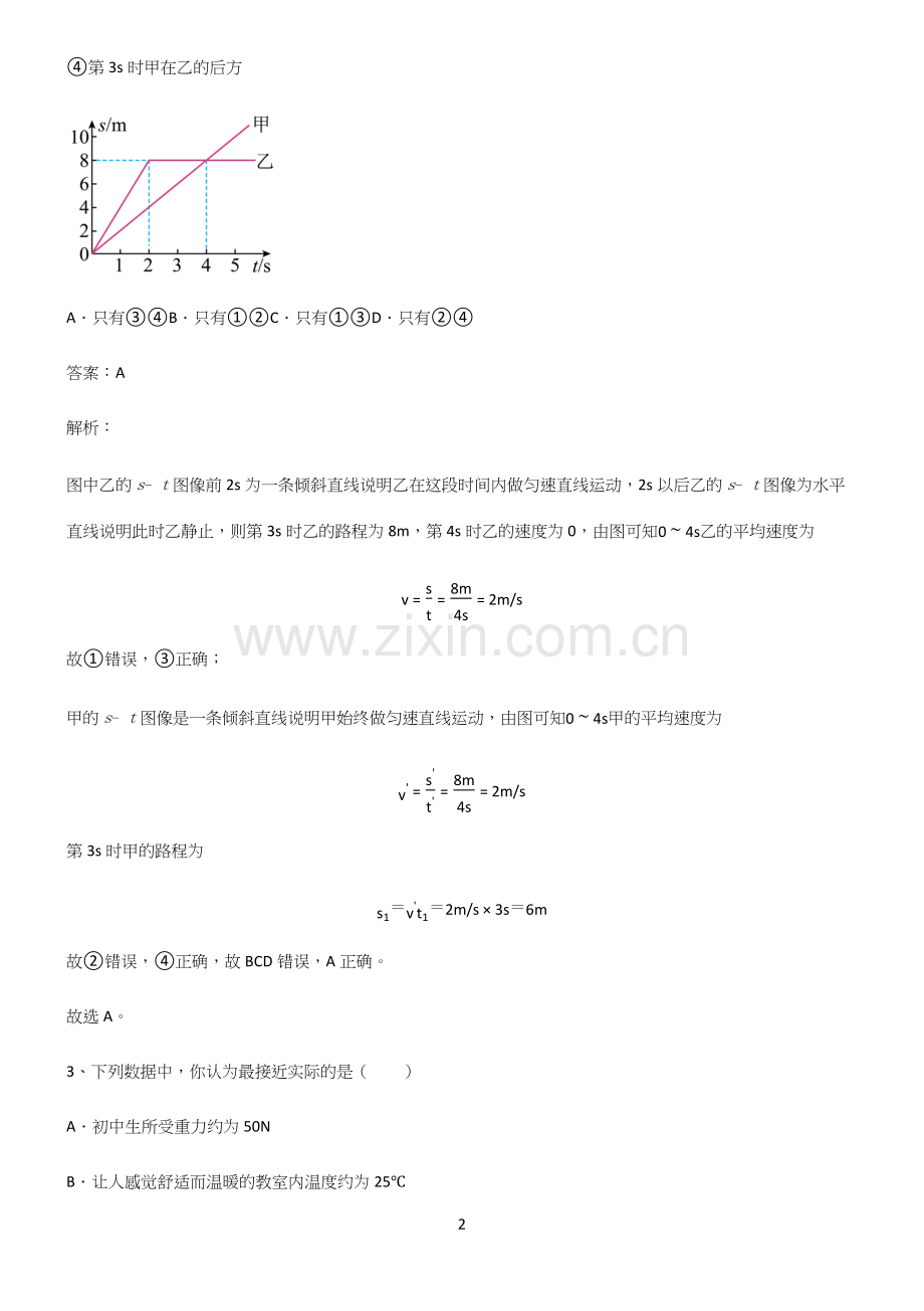 (带答案)初中物理力学机械运动解题技巧总结.docx_第2页