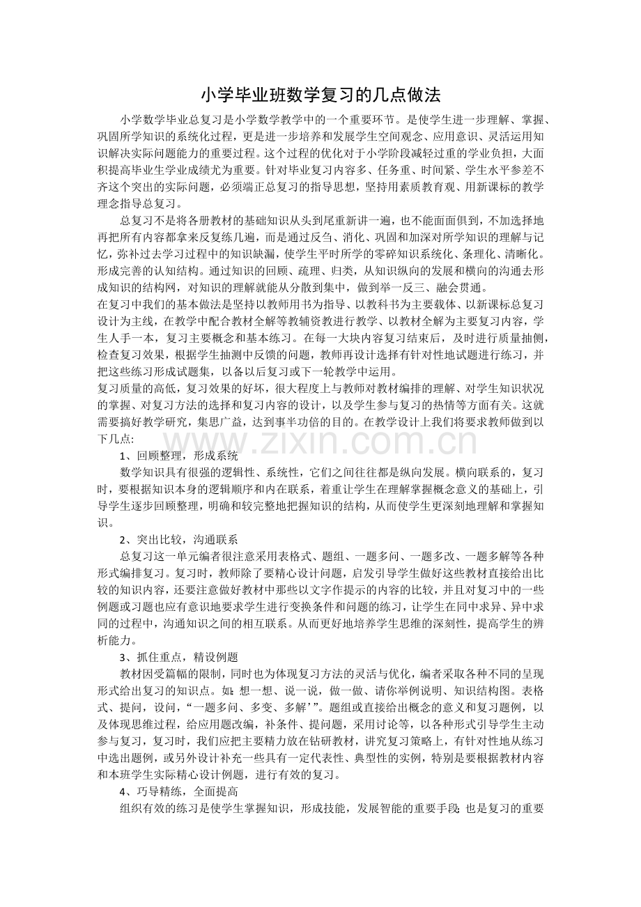 小学毕业班数学复习的几点做法.docx_第1页