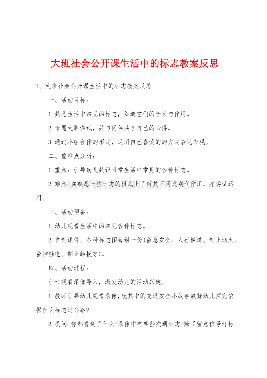 大班社会公开课生活中的标志教案反思.doc_第1页