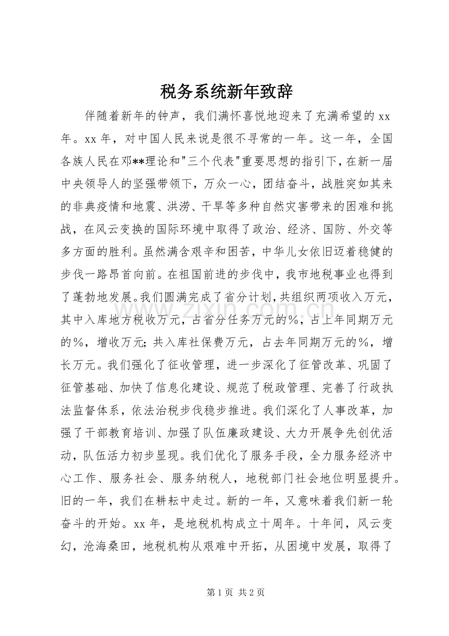 税务系统新年演讲致辞词.docx_第1页