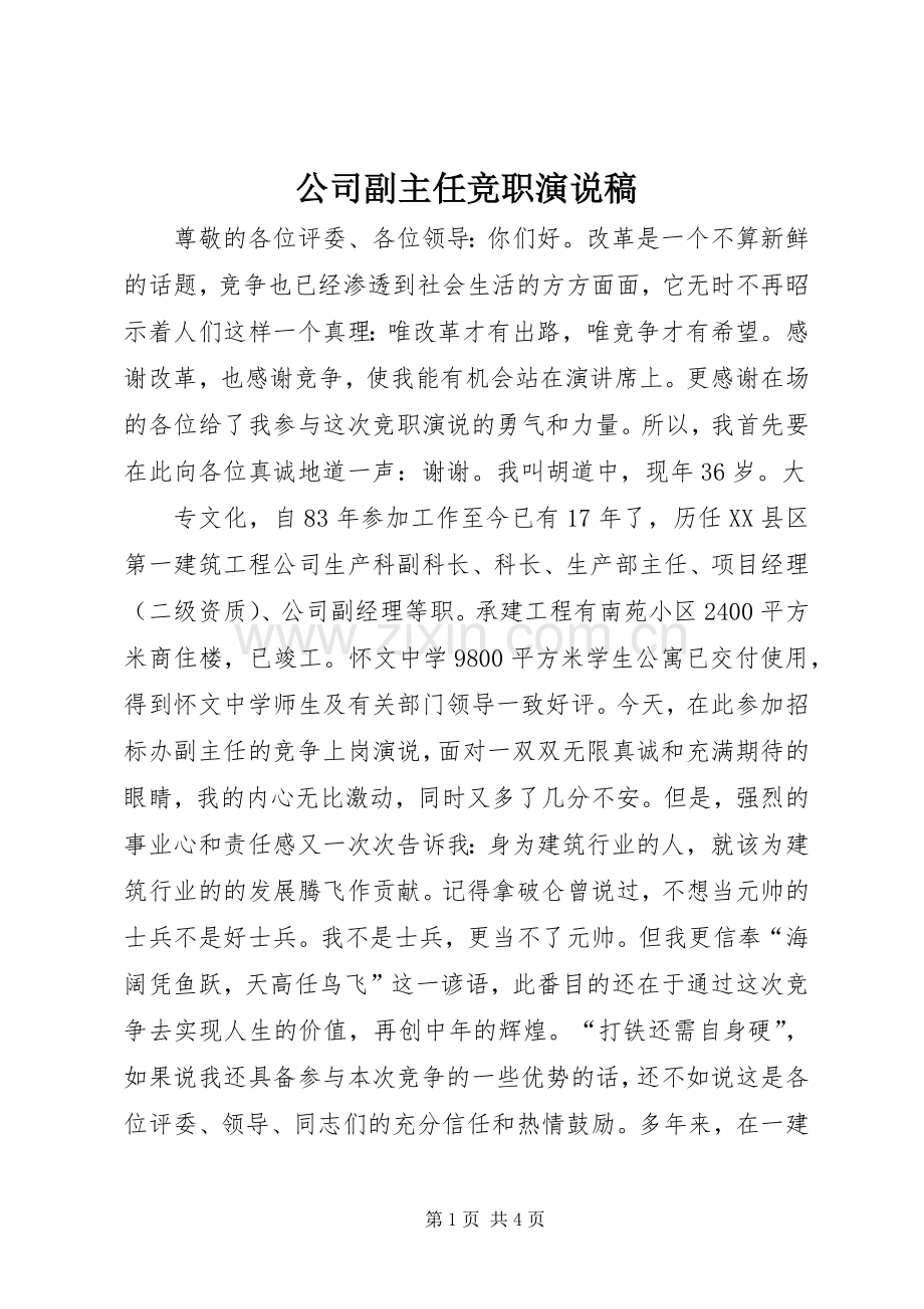 公司副主任竞职演说).docx_第1页