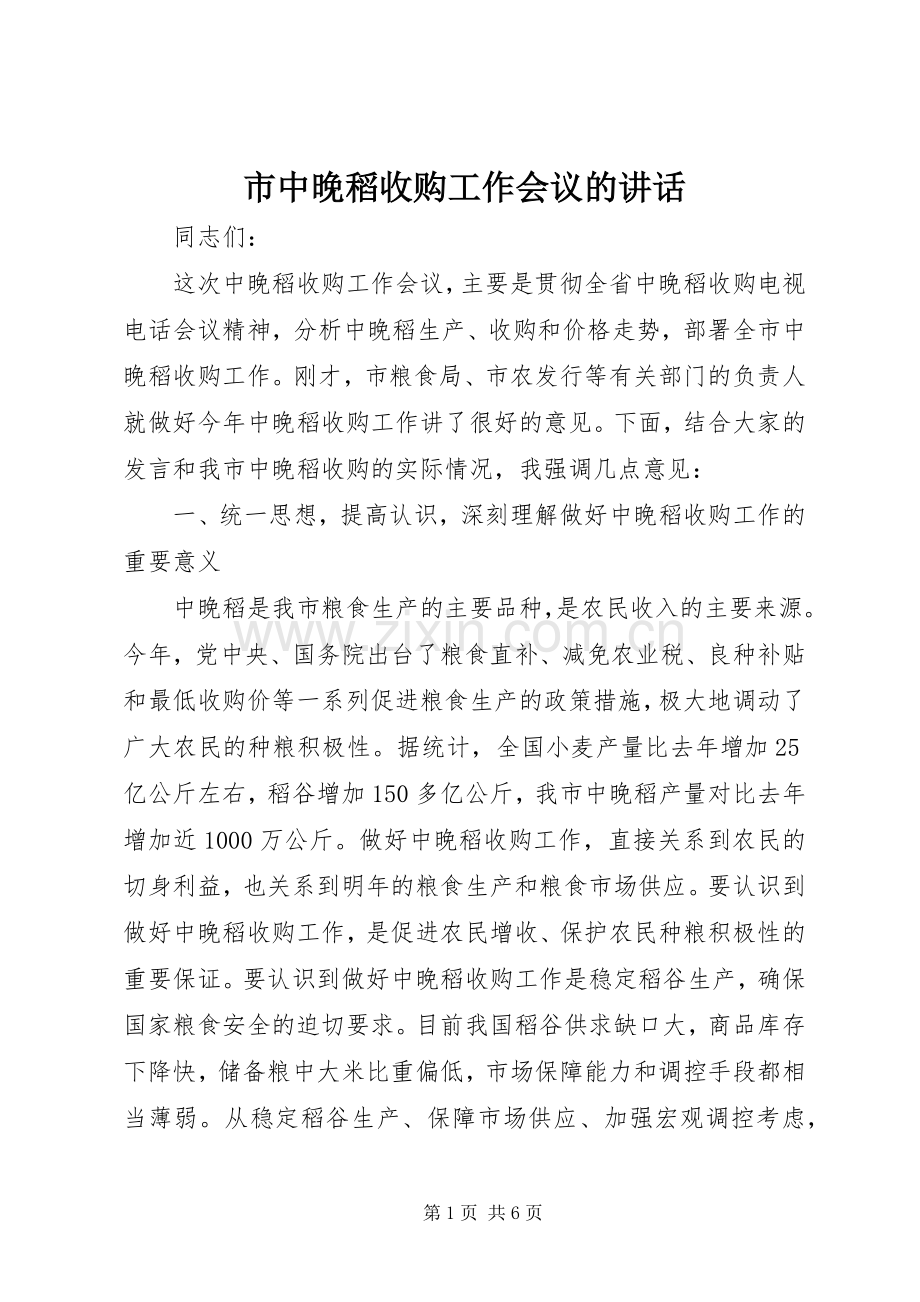 市中晚稻收购工作会议的讲话.docx_第1页