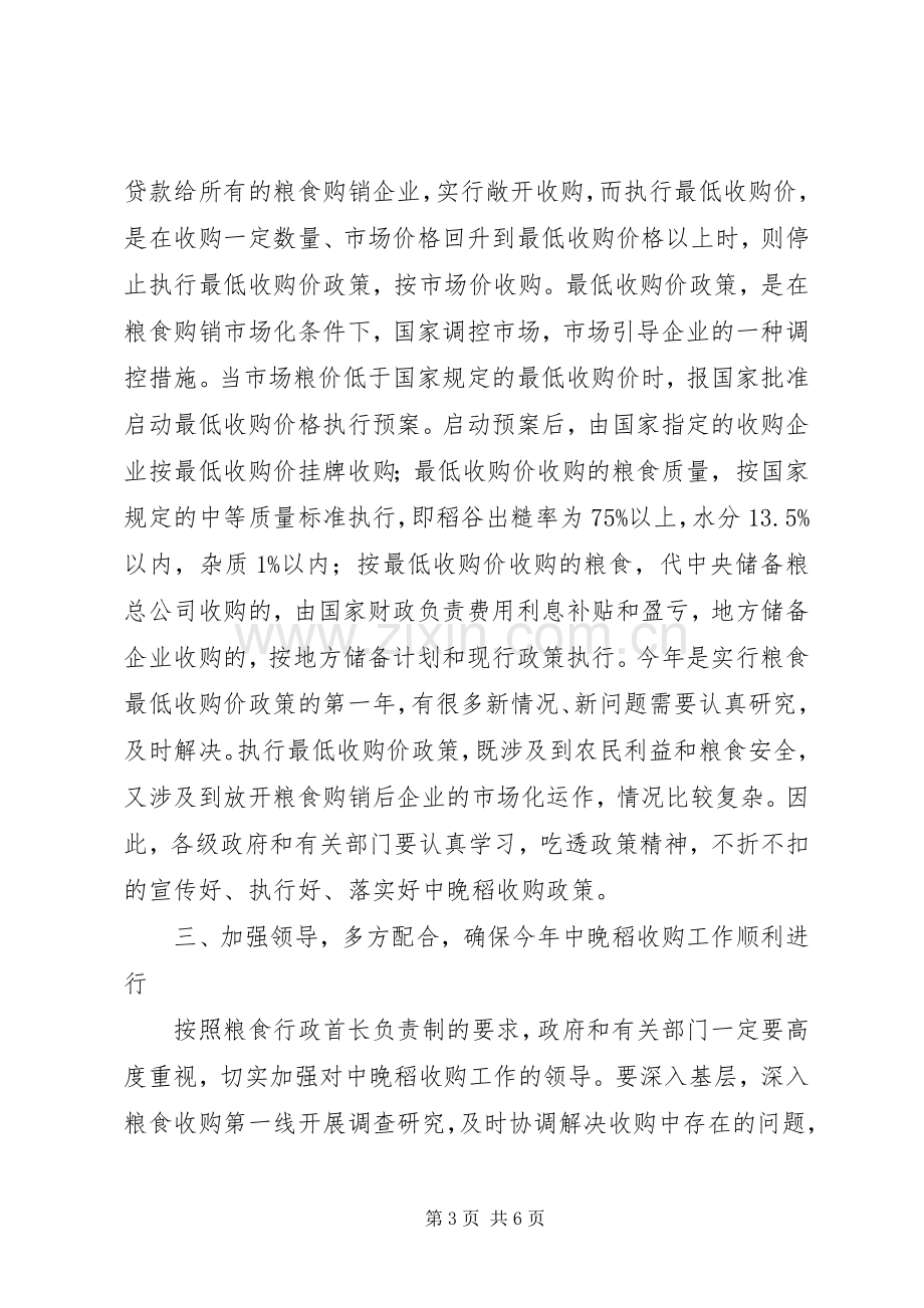 市中晚稻收购工作会议的讲话.docx_第3页