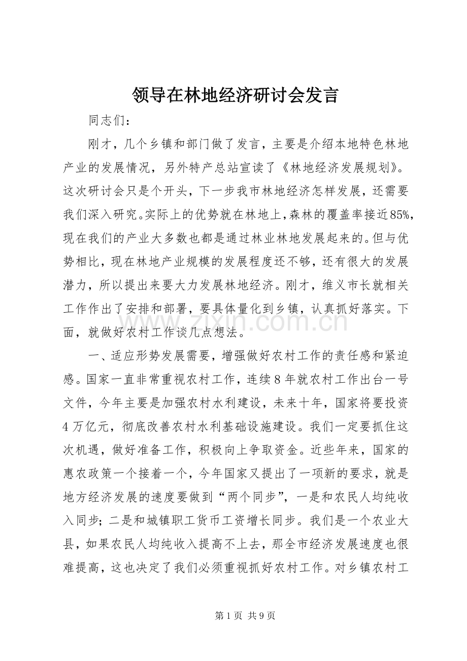 领导在林地经济研讨会发言.docx_第1页