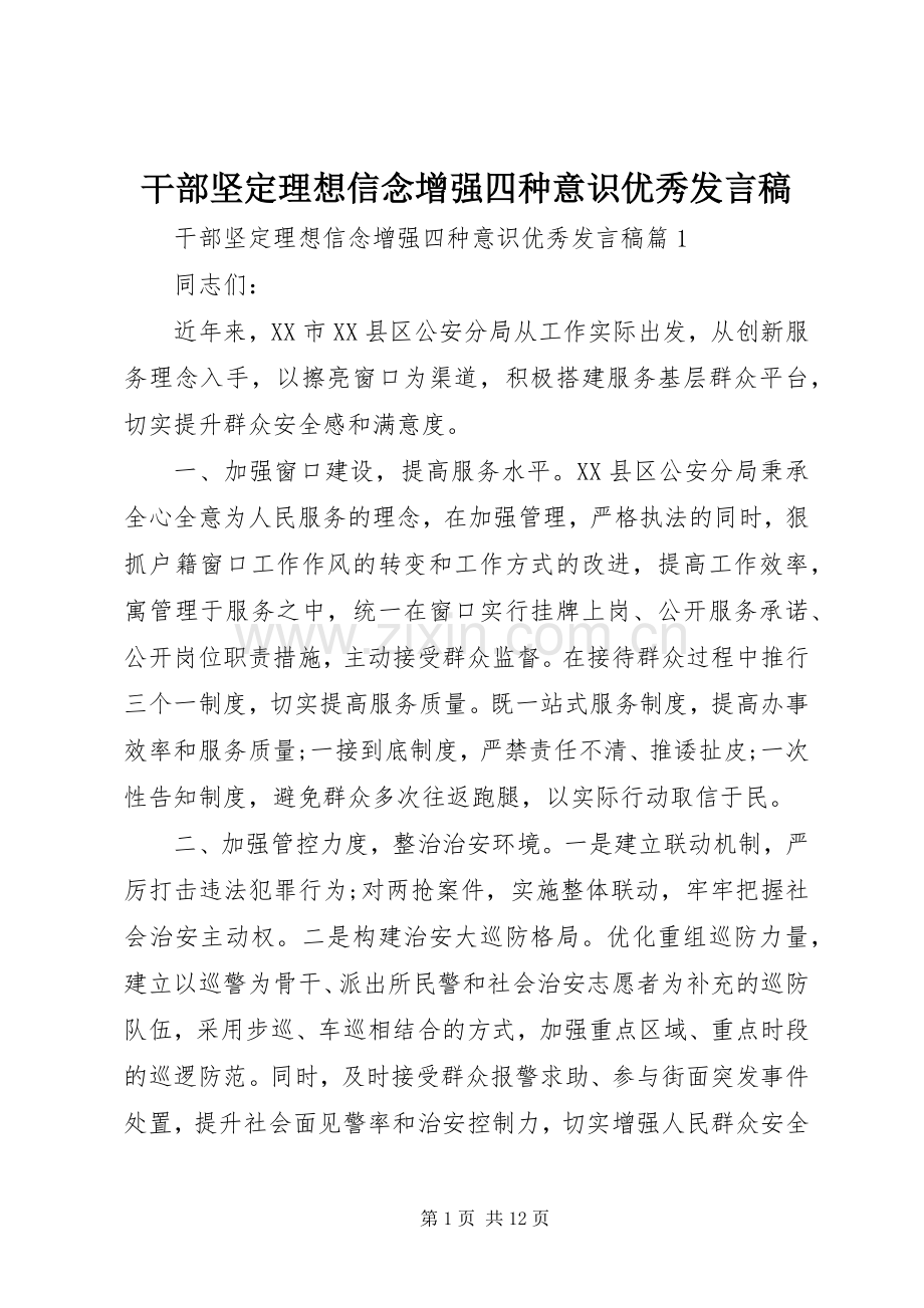 干部坚定理想信念增强四种意识优秀发言稿.docx_第1页