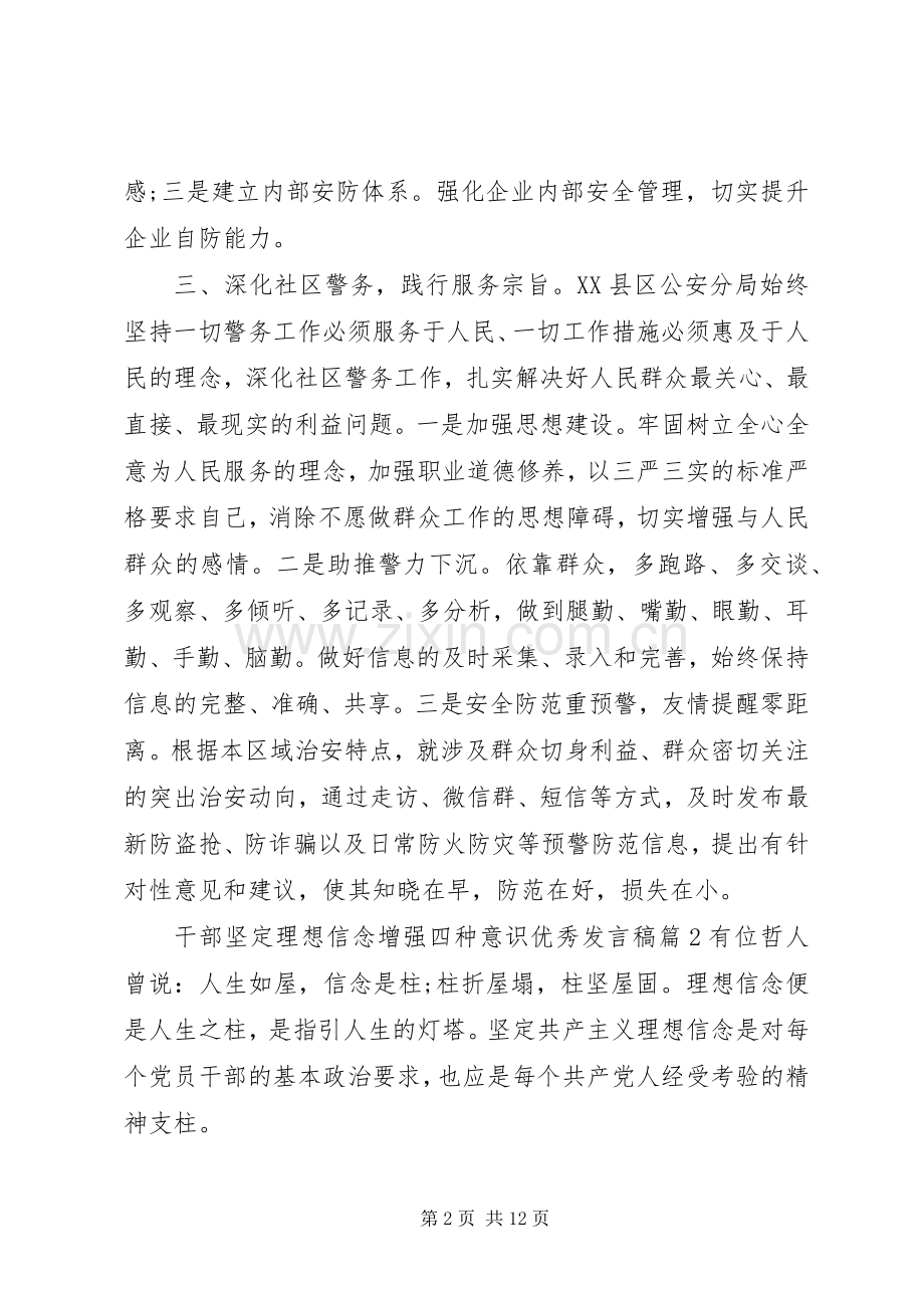 干部坚定理想信念增强四种意识优秀发言稿.docx_第2页