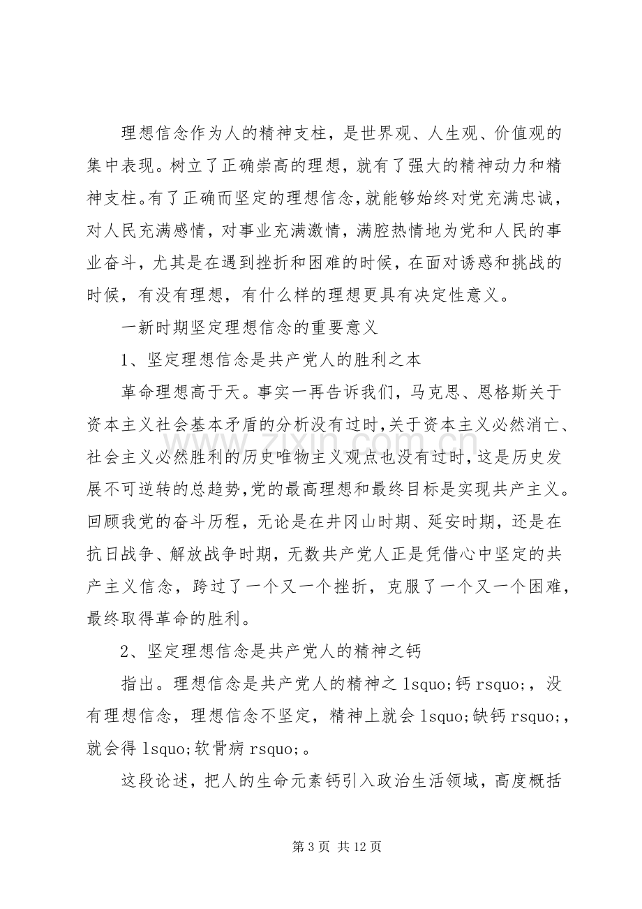 干部坚定理想信念增强四种意识优秀发言稿.docx_第3页