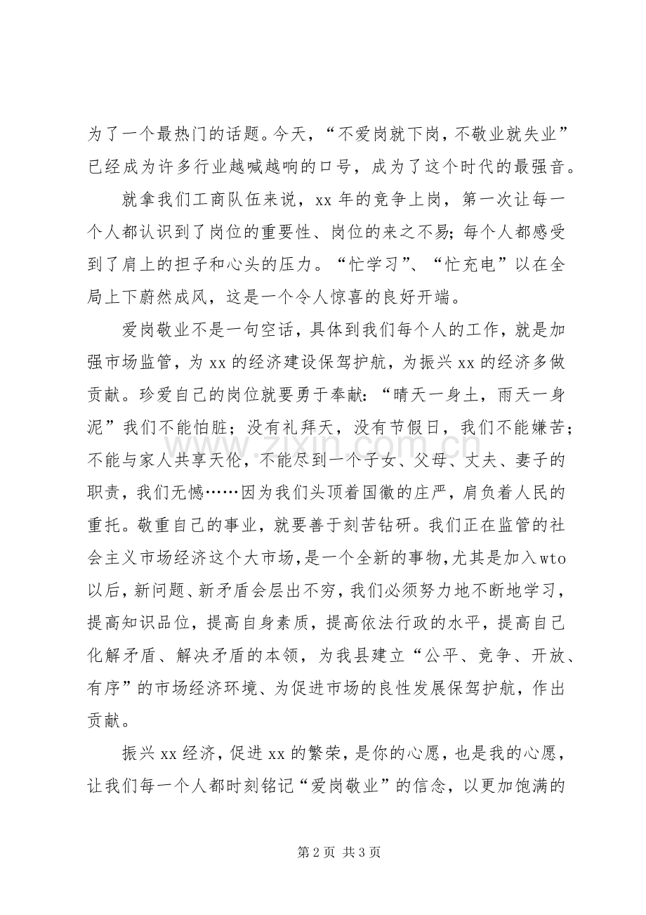 工商干部爱岗敬业演讲稿.docx_第2页