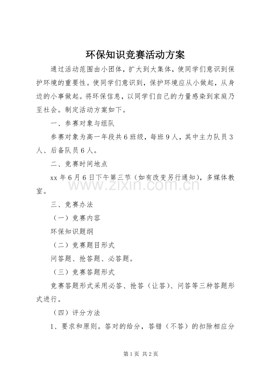 环保知识竞赛活动实施方案.docx_第1页