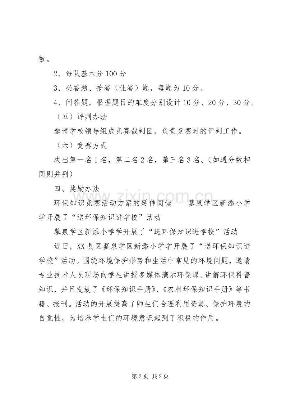 环保知识竞赛活动实施方案.docx_第2页