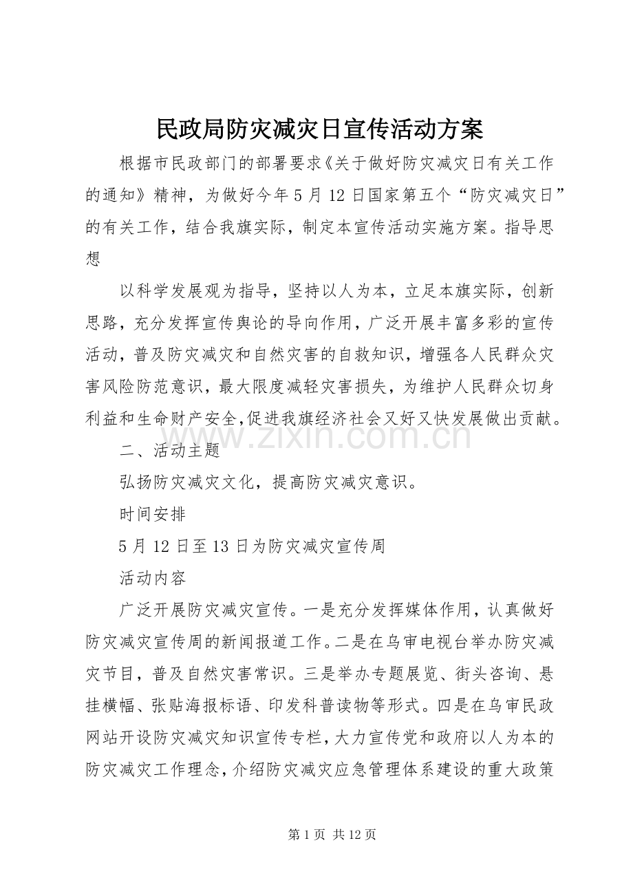 民政局防灾减灾日宣传活动实施方案.docx_第1页