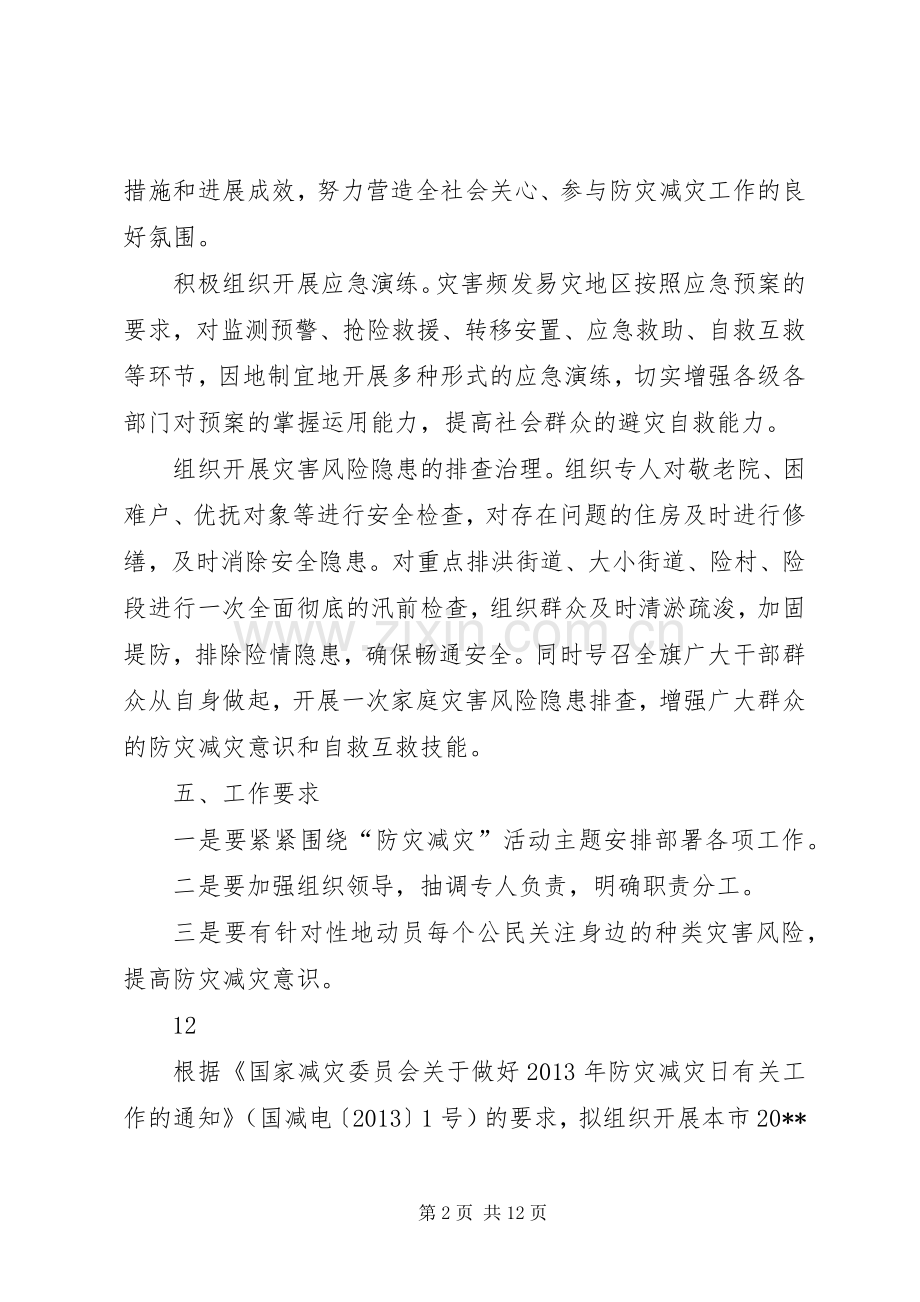 民政局防灾减灾日宣传活动实施方案.docx_第2页