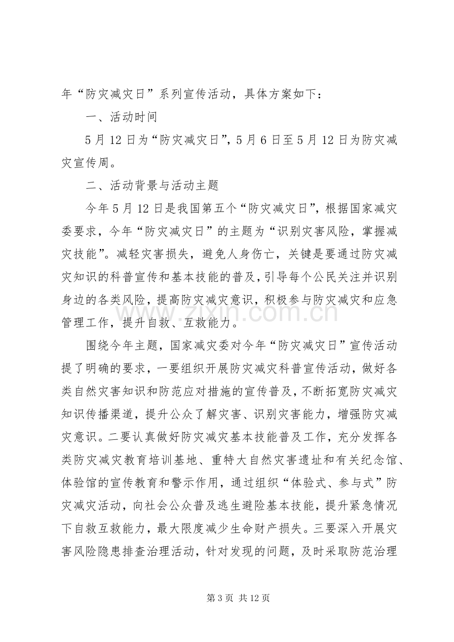 民政局防灾减灾日宣传活动实施方案.docx_第3页