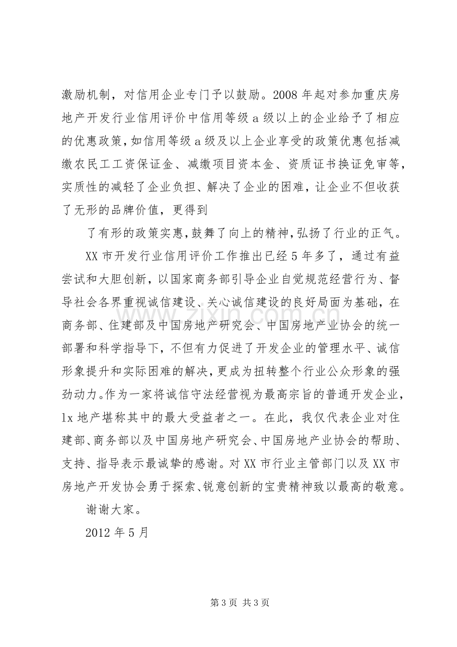 在全国信用建设工作会议上的发言稿.docx_第3页