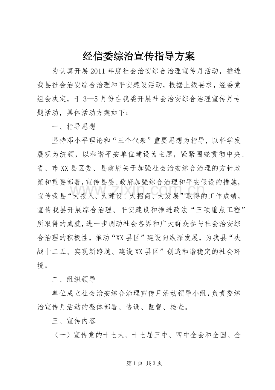 经信委综治宣传指导实施方案.docx_第1页