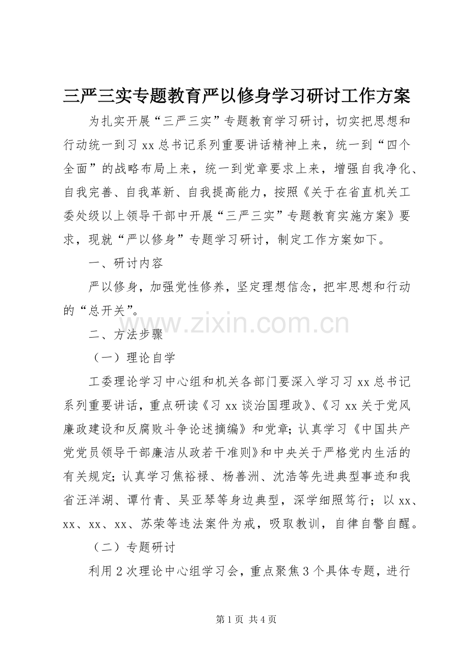 三严三实专题教育严以修身学习研讨工作实施方案.docx_第1页