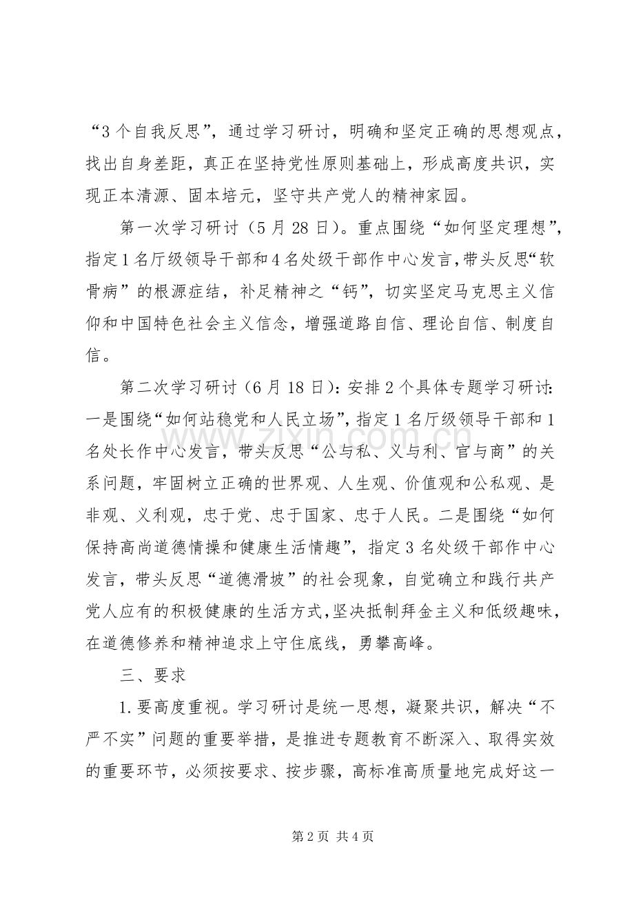 三严三实专题教育严以修身学习研讨工作实施方案.docx_第2页