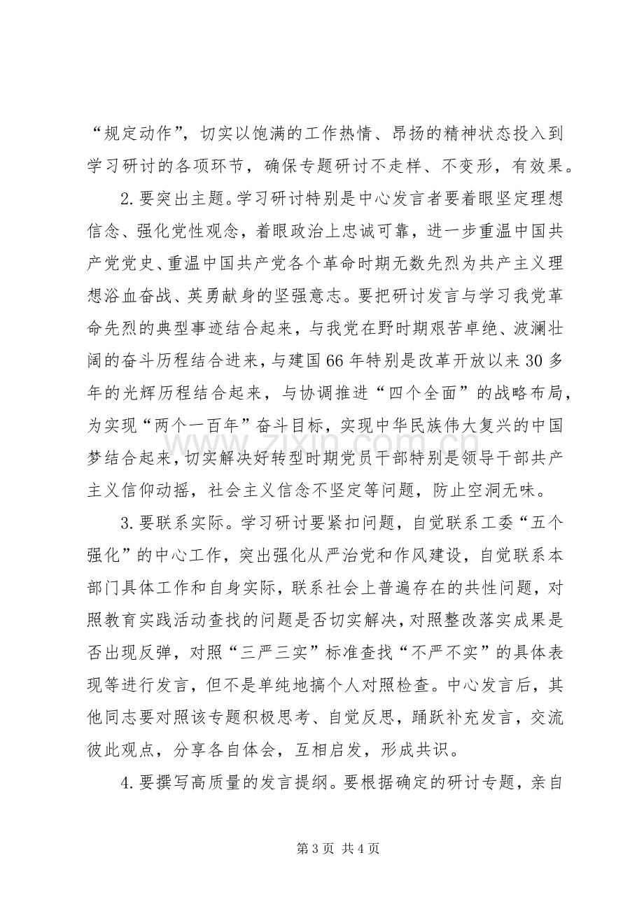 三严三实专题教育严以修身学习研讨工作实施方案.docx_第3页