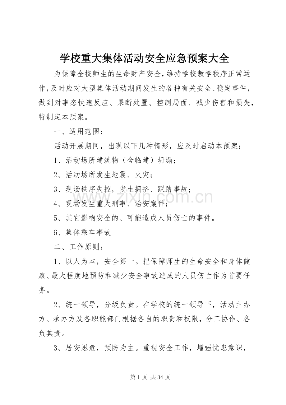 学校重大集体活动安全应急处置预案大全.docx_第1页