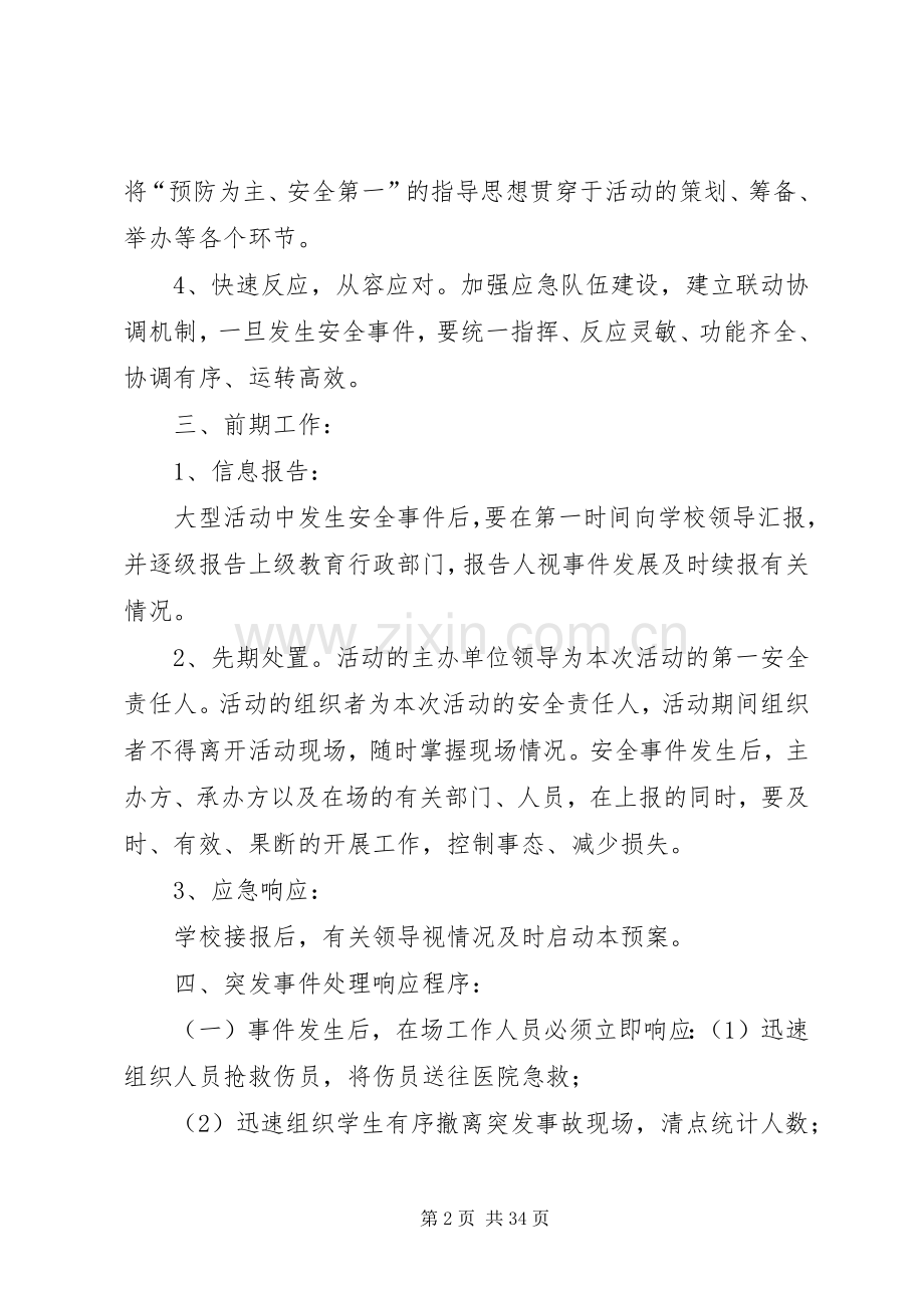 学校重大集体活动安全应急处置预案大全.docx_第2页