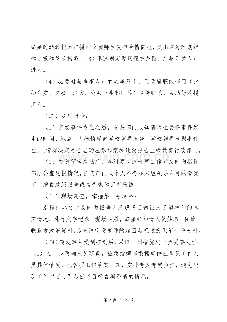 学校重大集体活动安全应急处置预案大全.docx_第3页