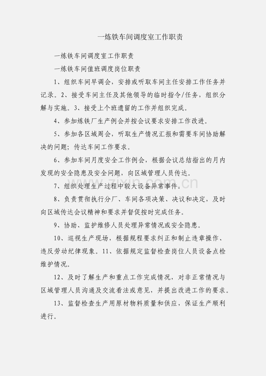 一炼铁车间调度室工作职责.docx_第1页