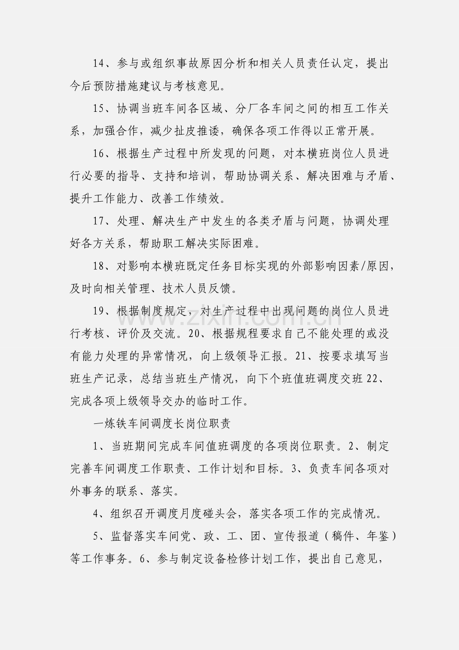 一炼铁车间调度室工作职责.docx_第2页