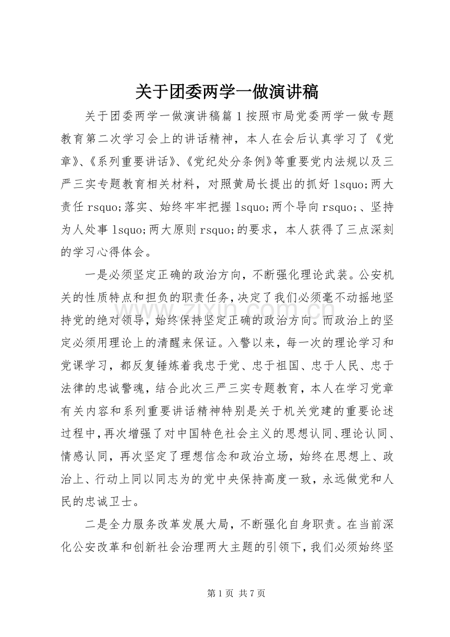 关于团委两学一做演讲稿.docx_第1页