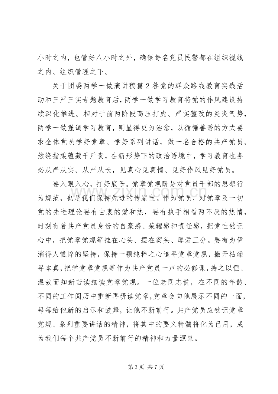 关于团委两学一做演讲稿.docx_第3页