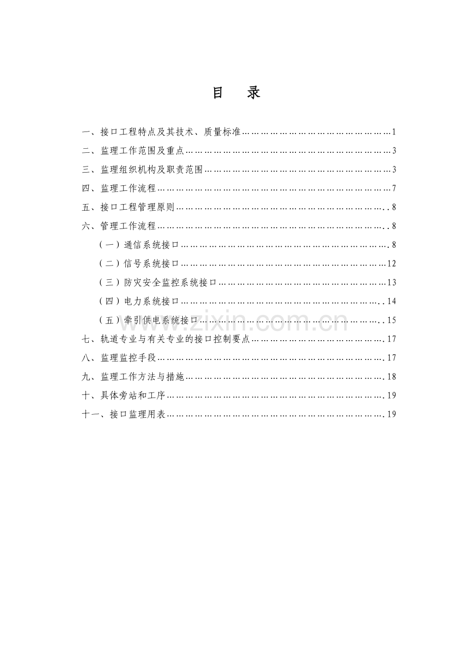 高速铁路接口工程监理实施细则.doc_第2页