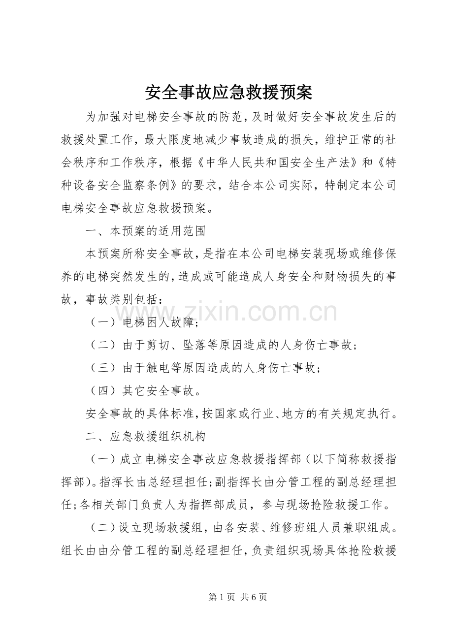 安全事故应急救援预案 .docx_第1页