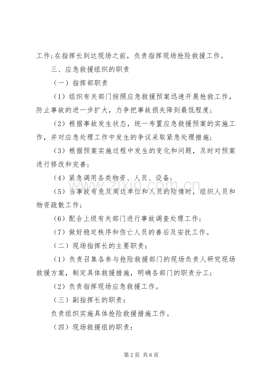 安全事故应急救援预案 .docx_第2页